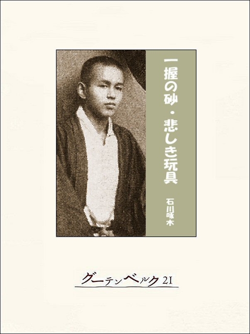 石川啄木作の一握の砂・悲しき玩具の作品詳細 - 貸出可能
